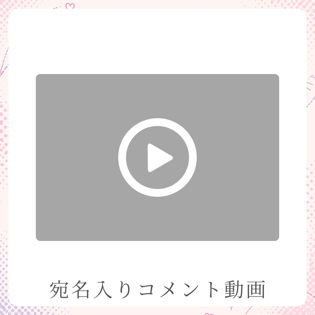 《宛名入り》コメント動画の画像