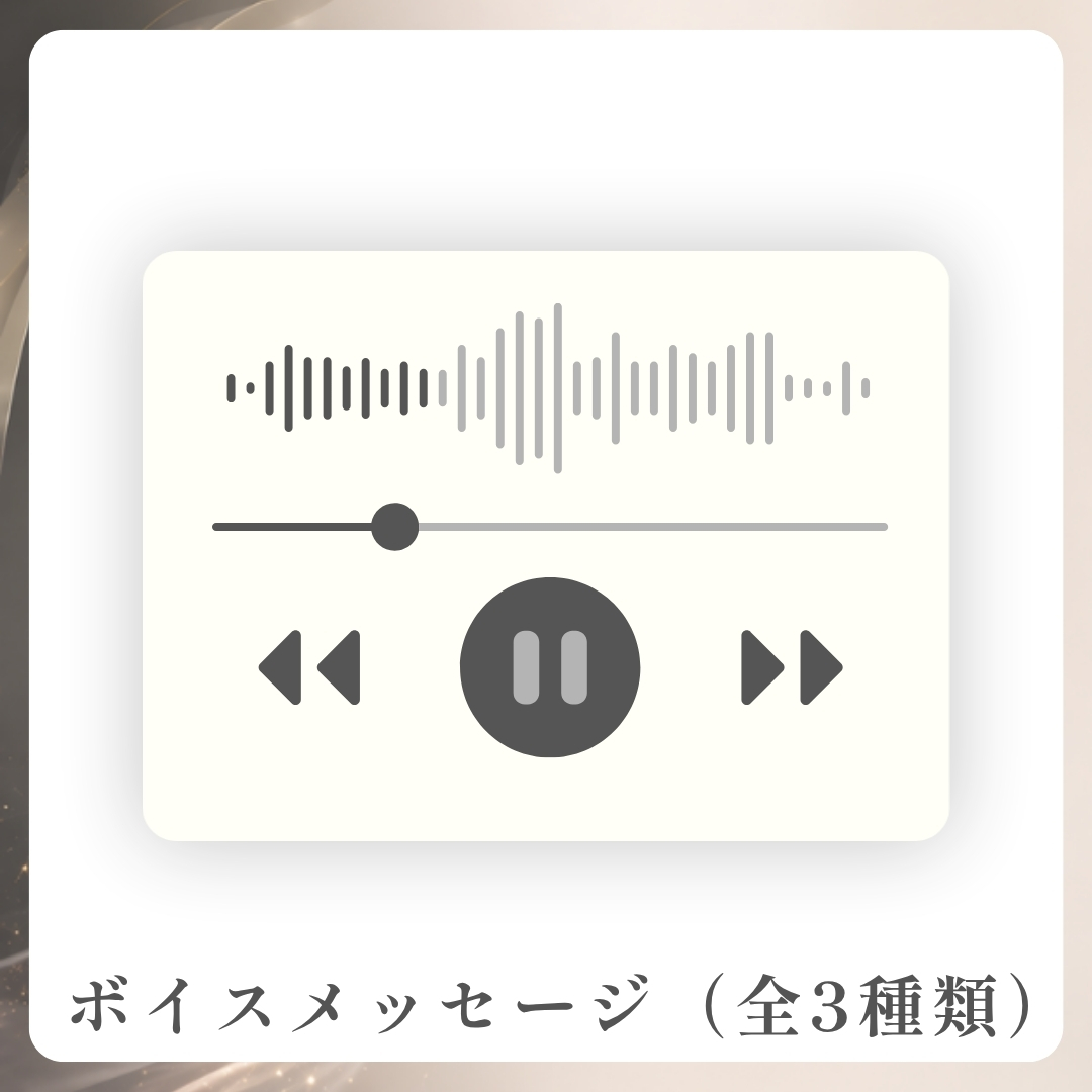 限定ボイスメッセージ（音声のみ・3種類）の画像