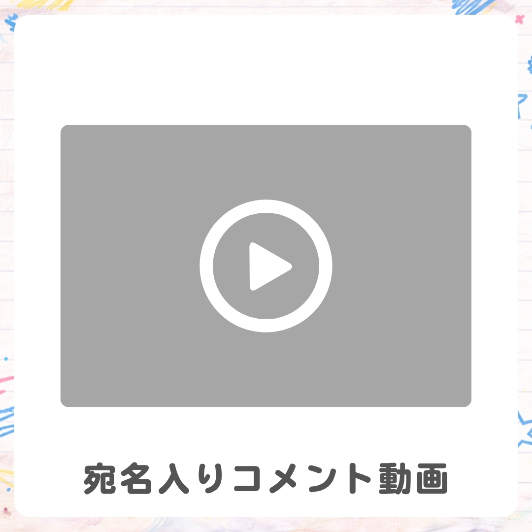 《宛名入り》コメント動画の画像