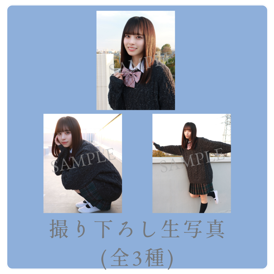 撮り下ろし生写真（全3種類）の画像