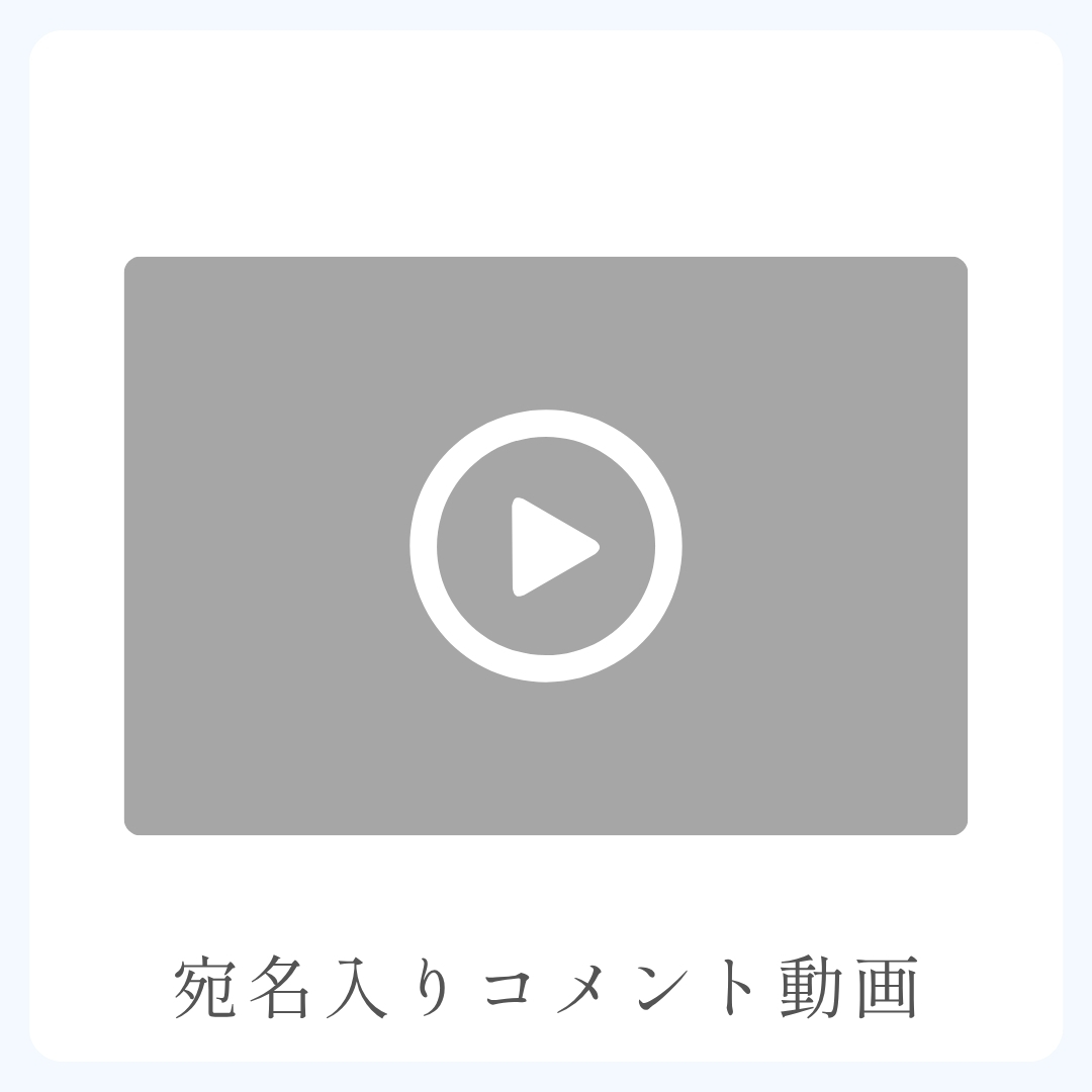 A賞 《宛名入り》コメント動画