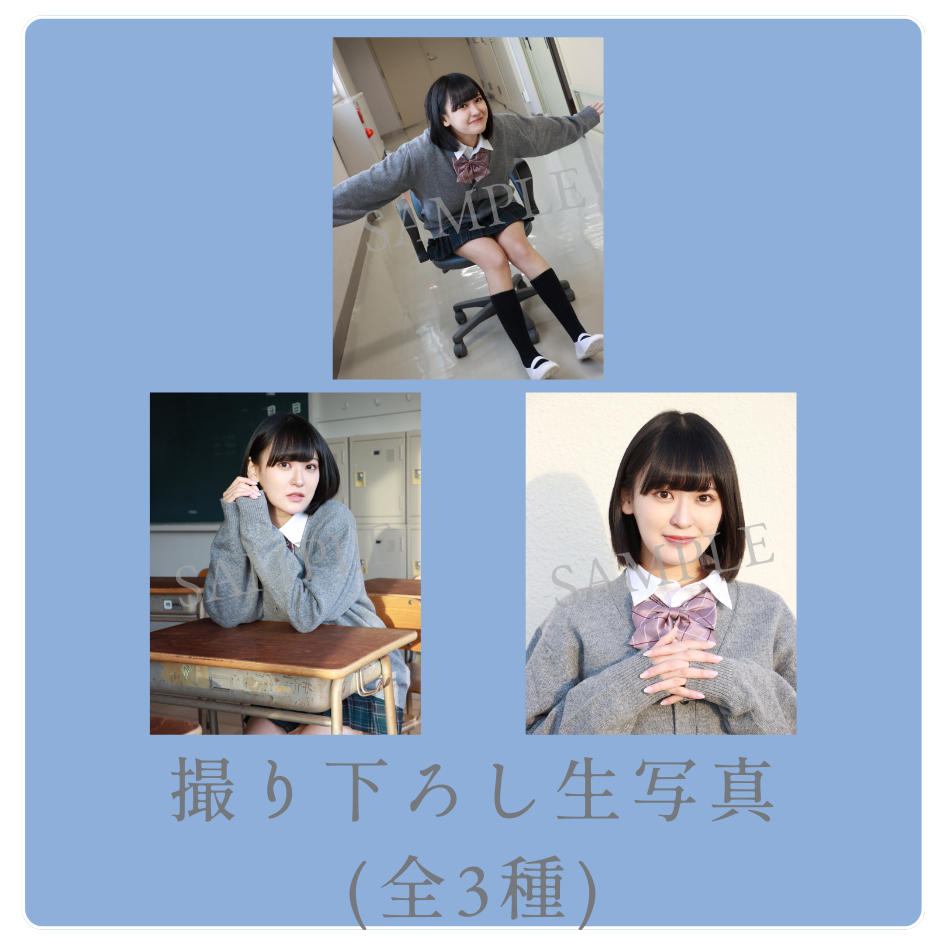 撮り下ろし生写真（全3種類）の画像