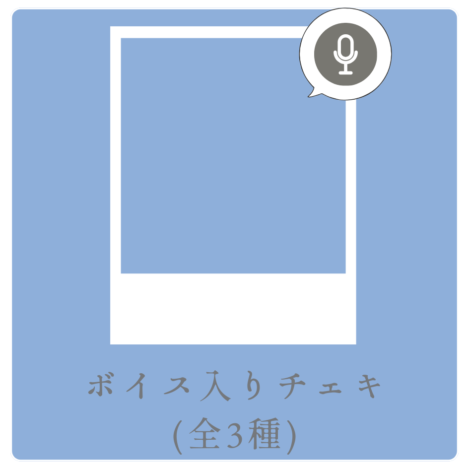 ボイス入りデジタルチェキ（全3種類）の画像