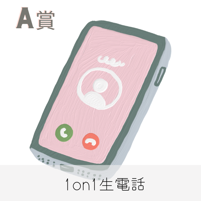 A賞 1on1 生電話