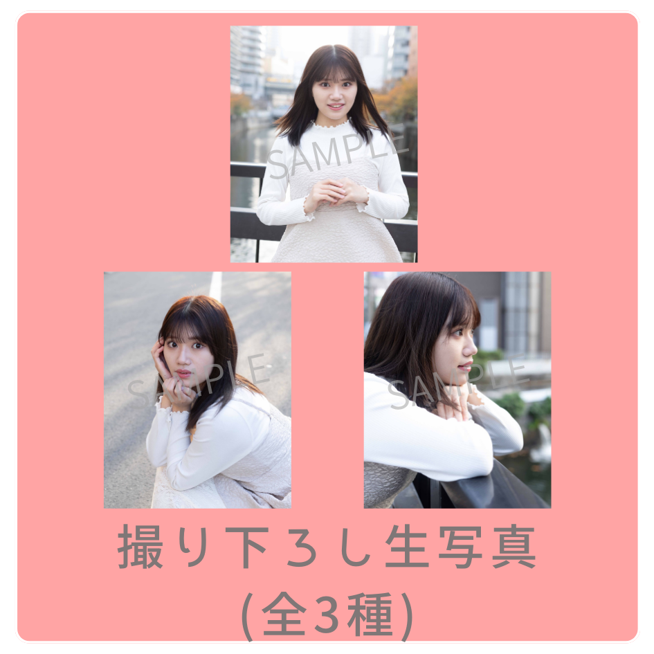 E賞 撮り下ろし生写真(全3種類)(全3種)