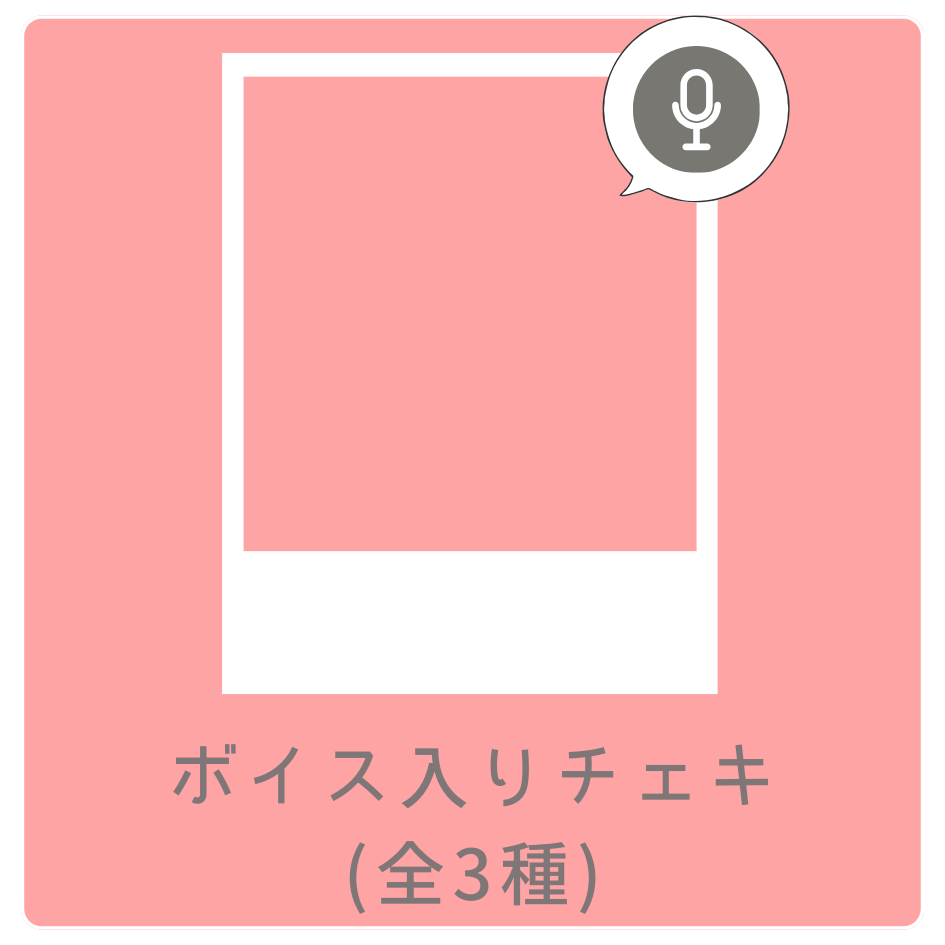 D賞 ボイス入りデジタルチェキ(全3種類)(全3種)