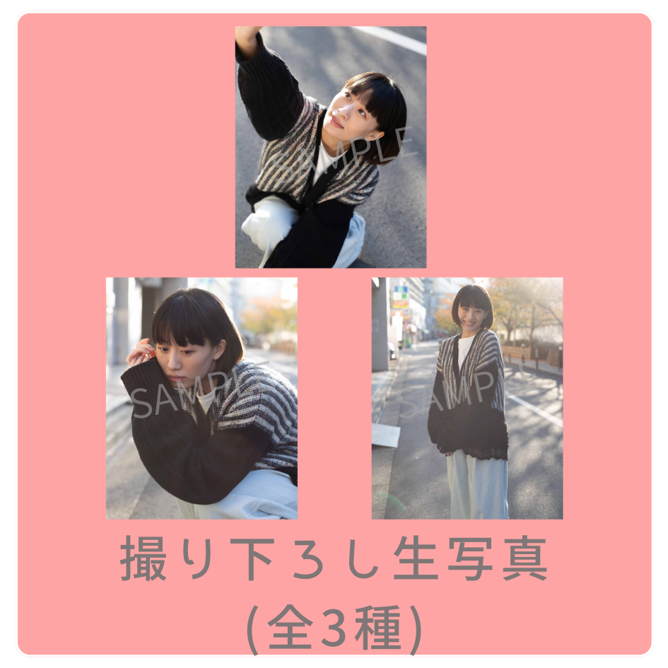 E賞 撮り下ろし生写真(全3種類)(全3種)
