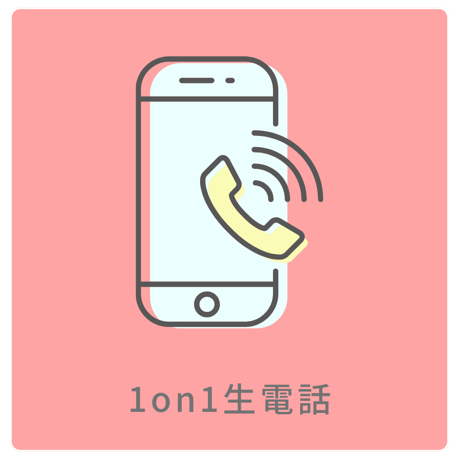 A賞 1on1 生電話