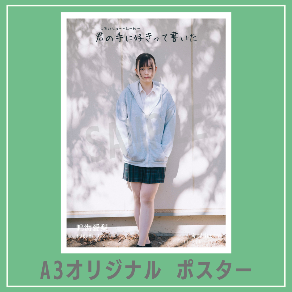 B賞 A3オリジナルポスター