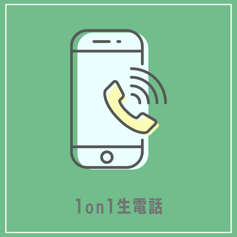 A賞 1on1生電話