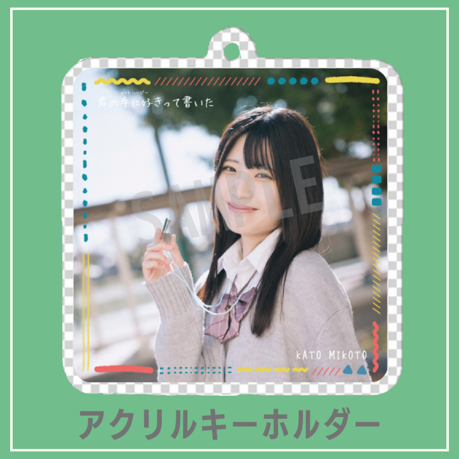 C賞 アクリルキーホルダー