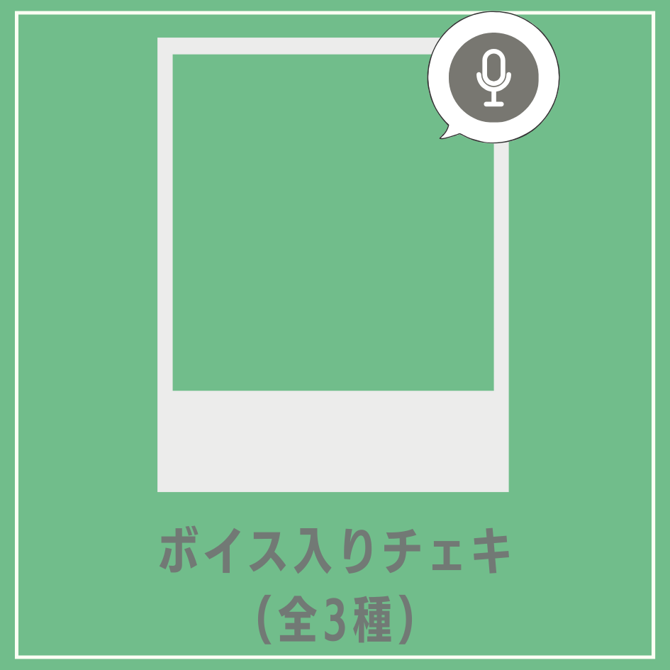 D賞 ボイス入りデジタルチェキ(全3種)(全3種)