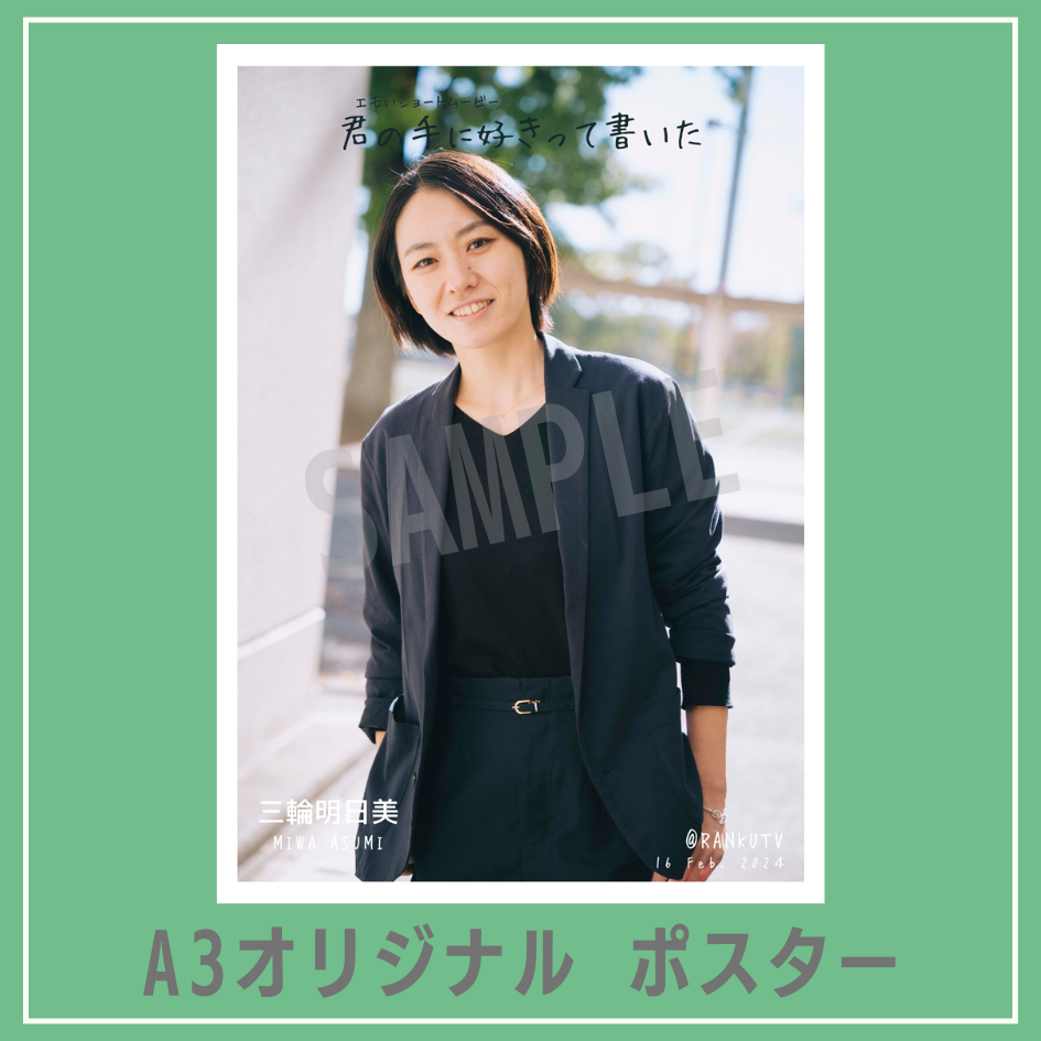B賞 A3オリジナルポスター