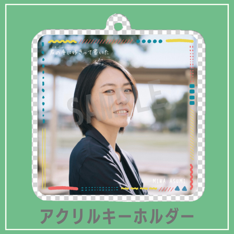 C賞 アクリルキーホルダー