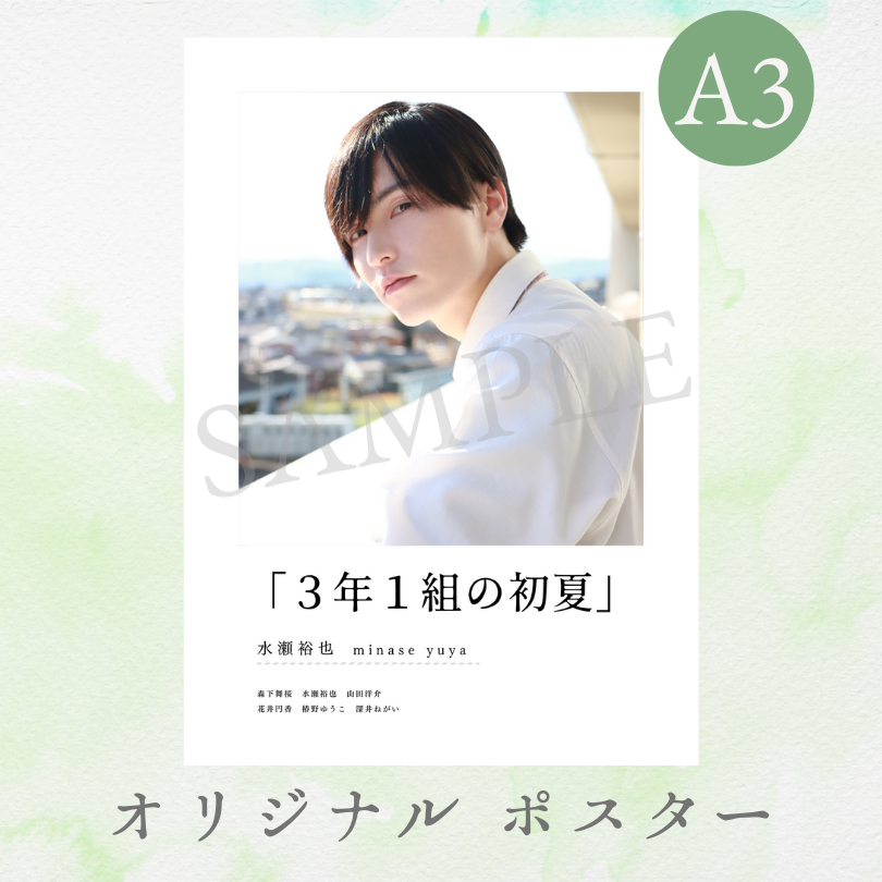 B賞 A3 オリジナルポスター