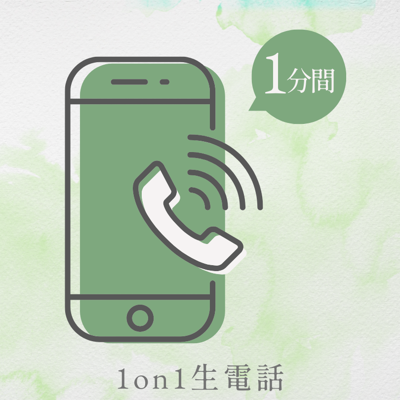 A賞 1on1 生電話