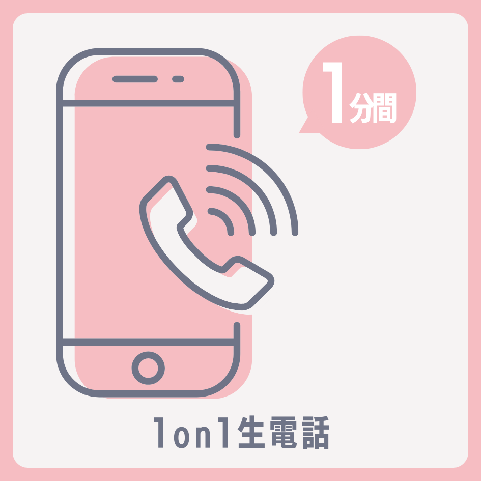 A賞 1on1生電話