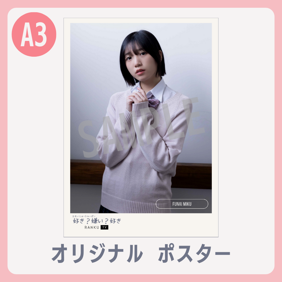 B賞 A3オリジナルポスター