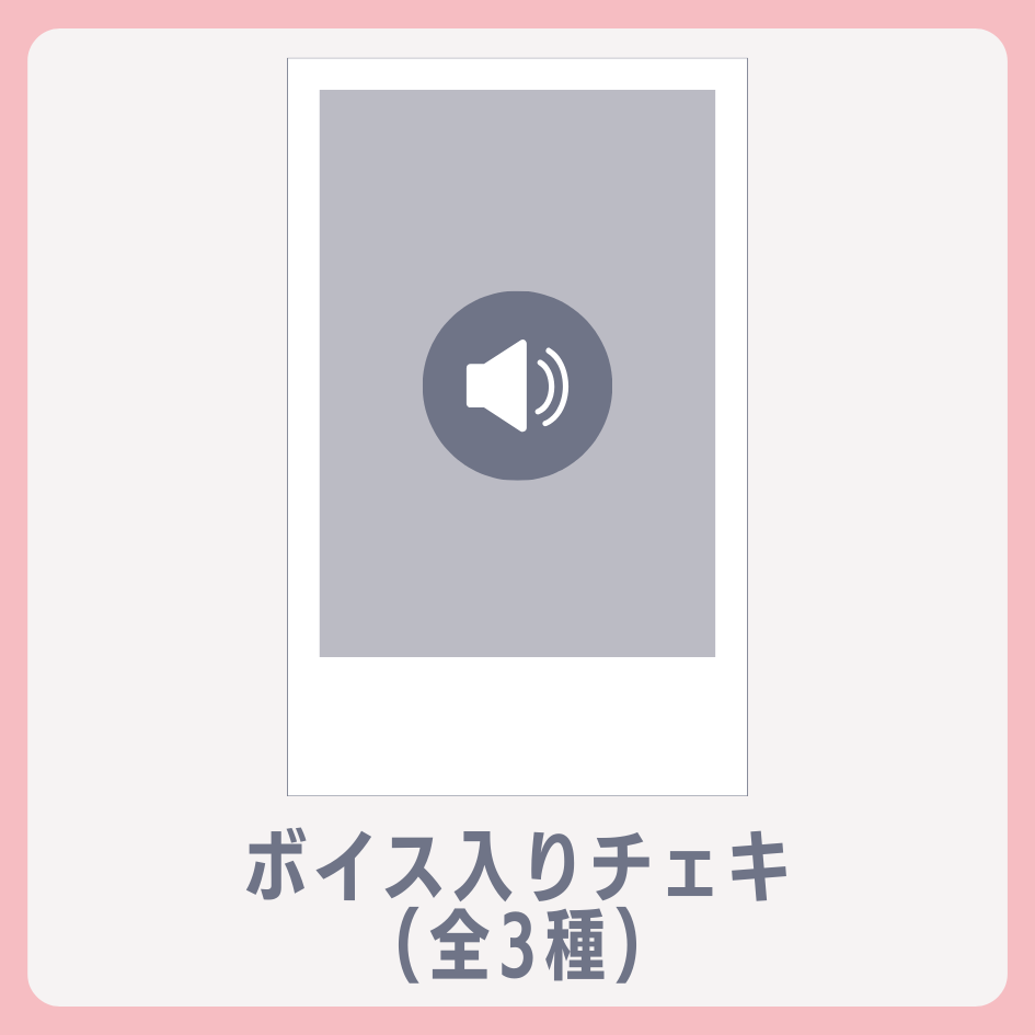 D賞 ボイス入りデジタルチェキ(全3種)(全3種)