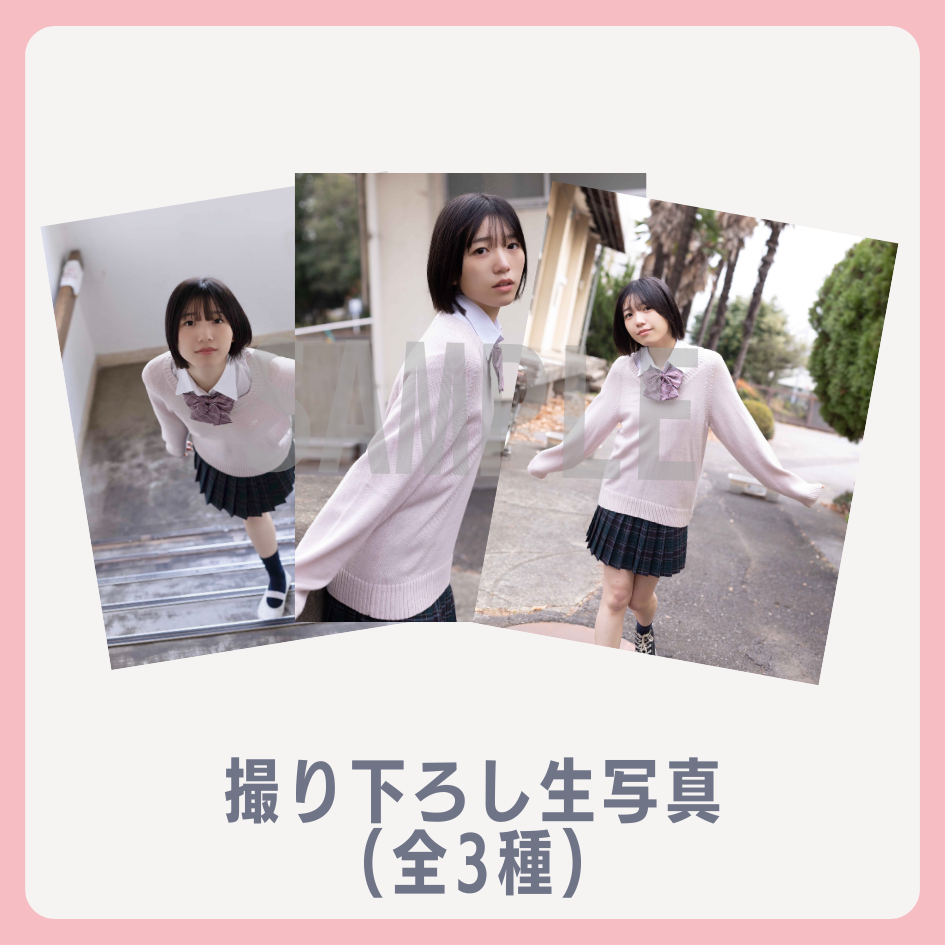 E賞 撮り下ろし生写真(全3種)(全3種)