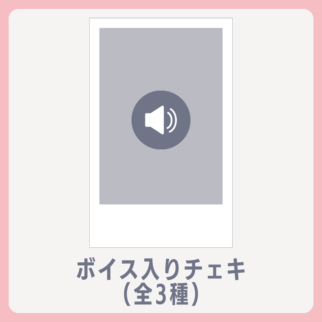 D賞 ボイス入りデジタルチェキ(全3種)(全3種)
