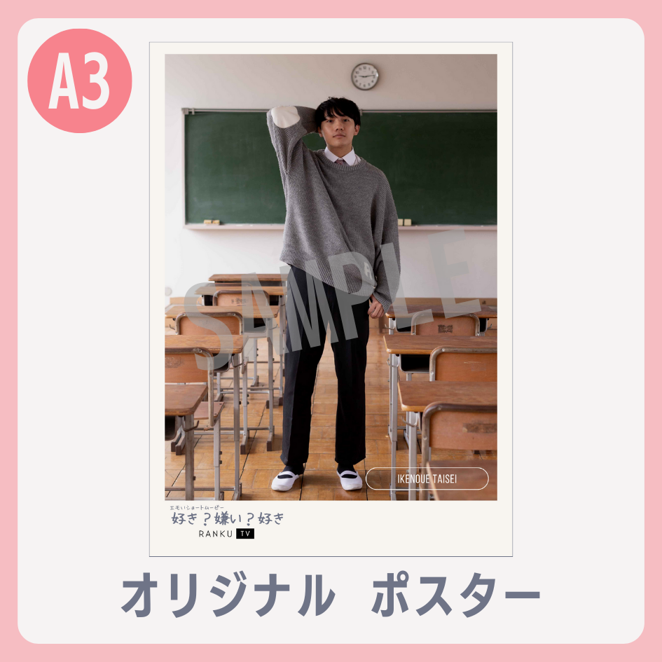 B賞 A3オリジナルポスター