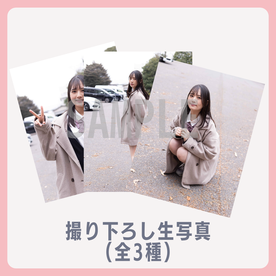 E賞 撮り下ろし生写真(全3種)(全3種)