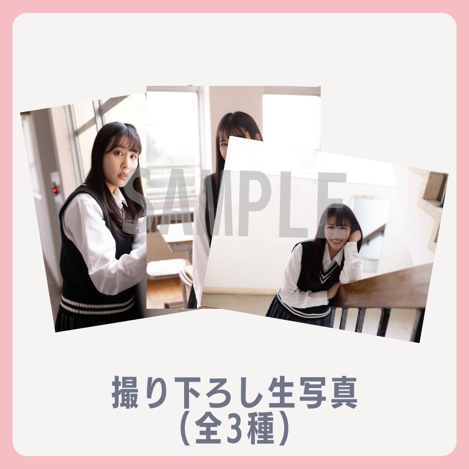 E賞 撮り下ろし生写真(全3種)(全3種)