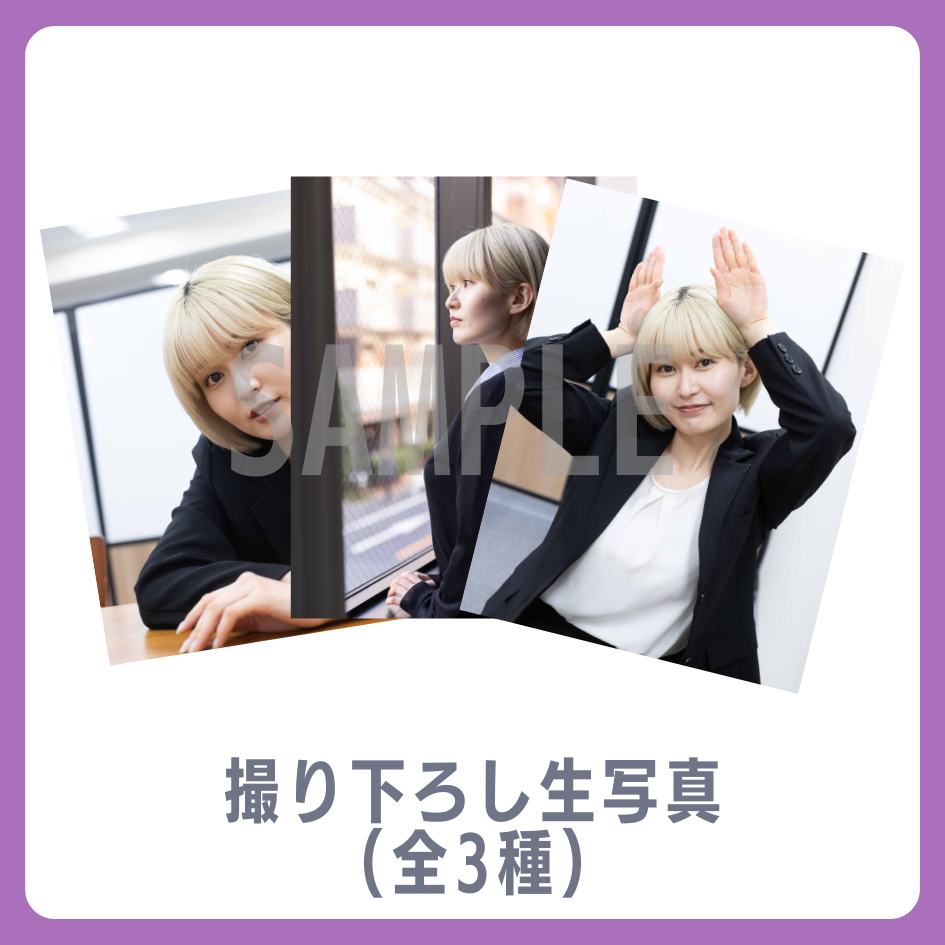 E賞 撮り下ろし生写真(全3種)(全3種)