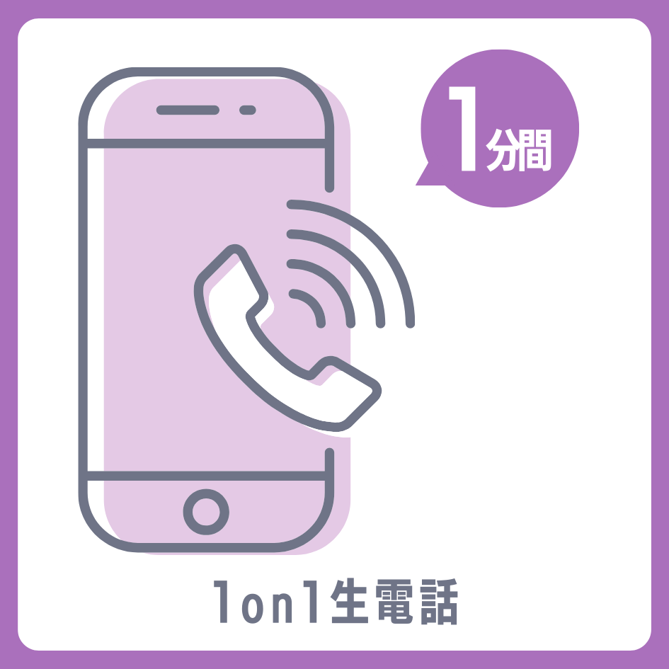 A賞 1on1生電話