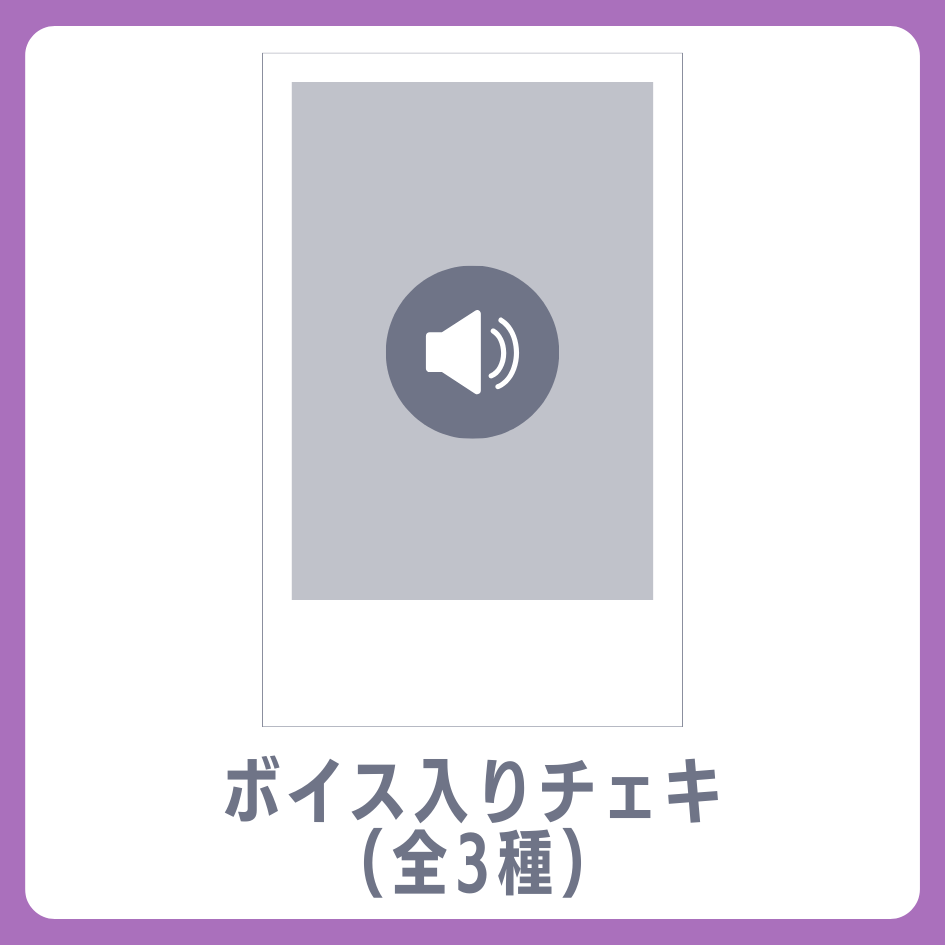 D賞 ボイス入りデジタルチェキ(全3種)(全3種)