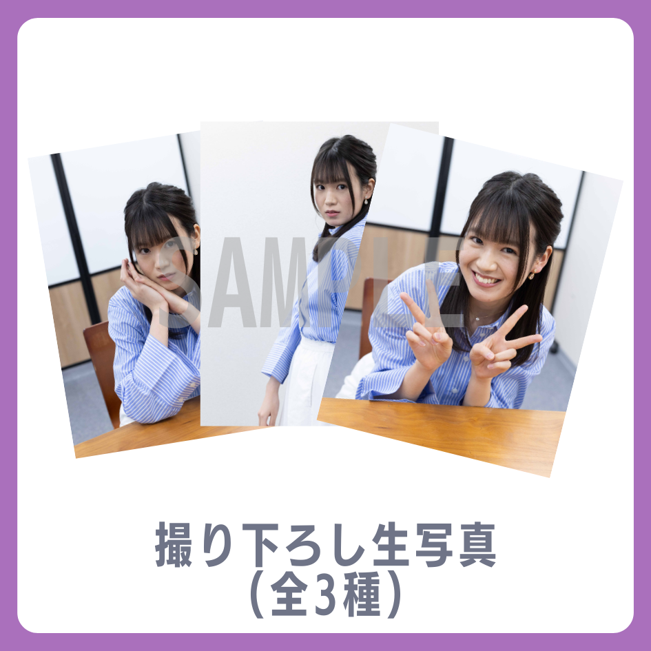 E賞 撮り下ろし生写真(全3種)(全3種)