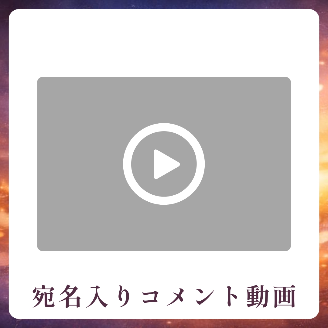 《宛名入り》コメント動画の画像