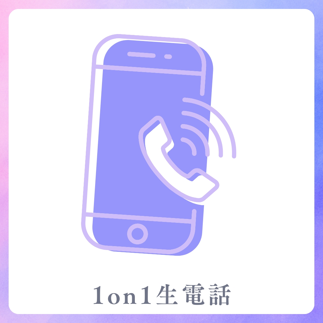 1on1 生電話の画像