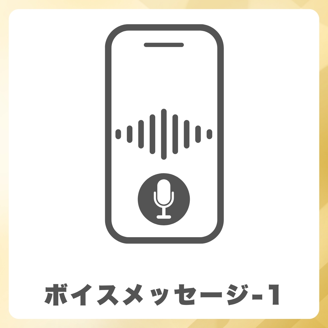 限定ボイスメッセージ-1の画像