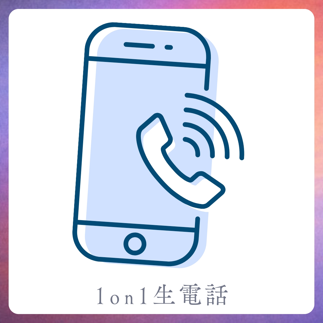 1on1 生電話の画像