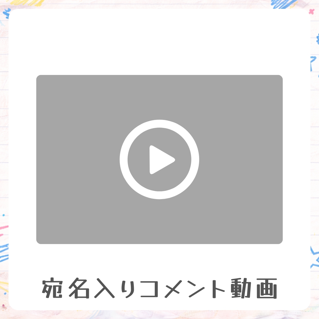 《宛名入り》コメント動画の画像