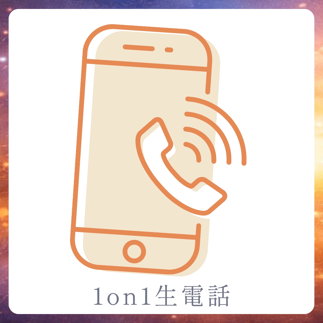1on1 生電話の画像