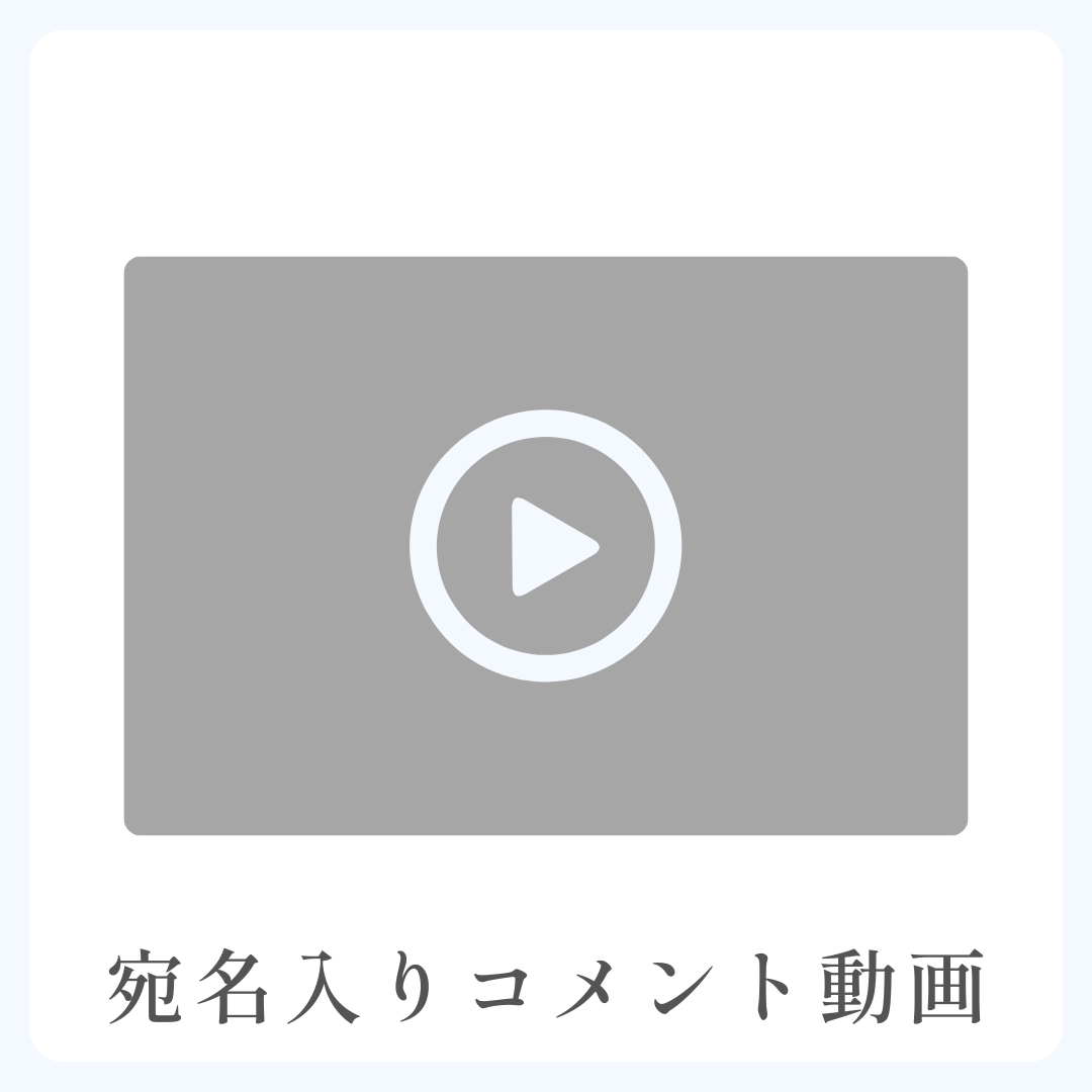 《宛名入り》コメント動画の画像