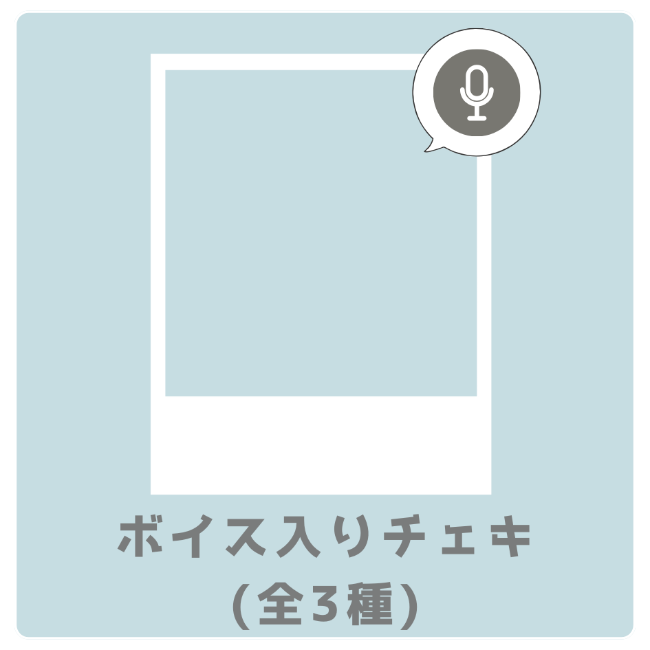 ボイス入りデジタルチェキ-1 の画像