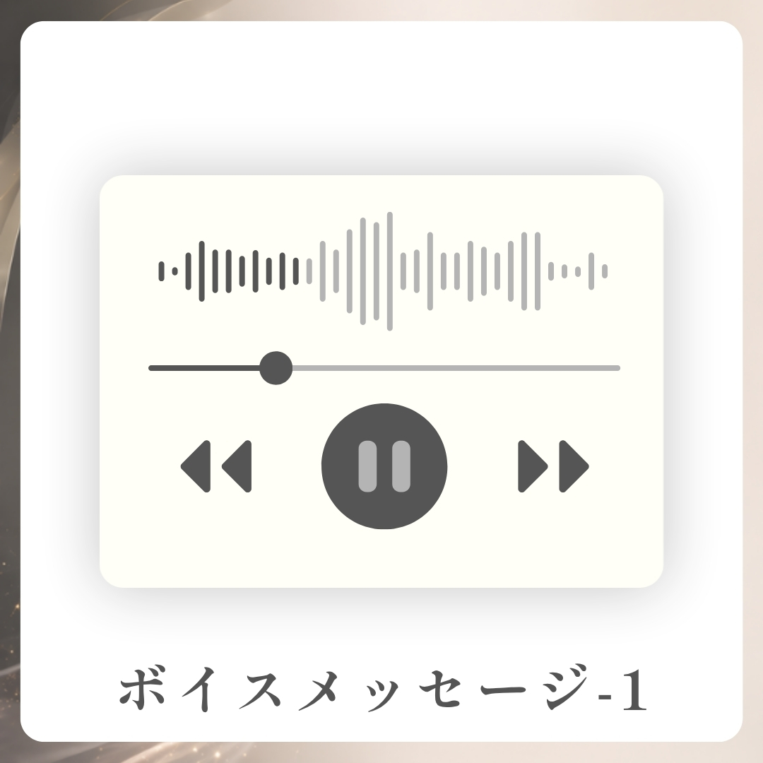 限定ボイスメッセージ-1の画像