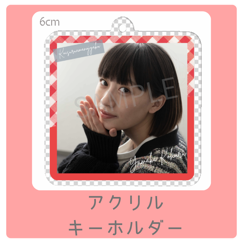 アクリルキーホルダーの画像