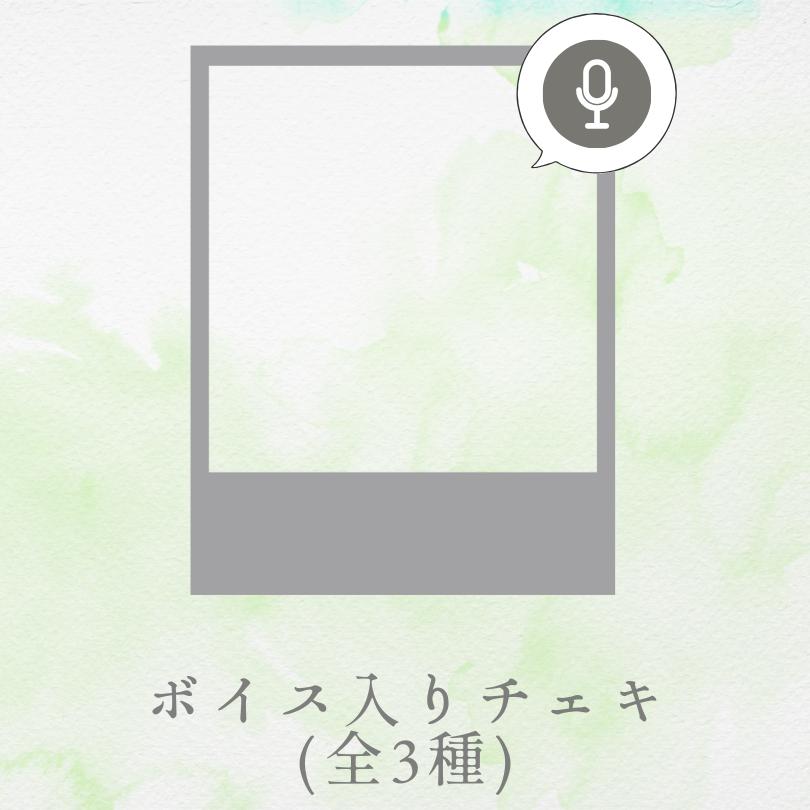 ボイス入りデジタルチェキ-1 の画像