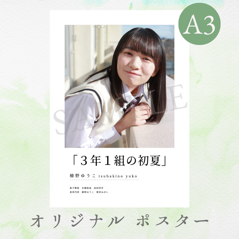 A3 オリジナルポスターの画像