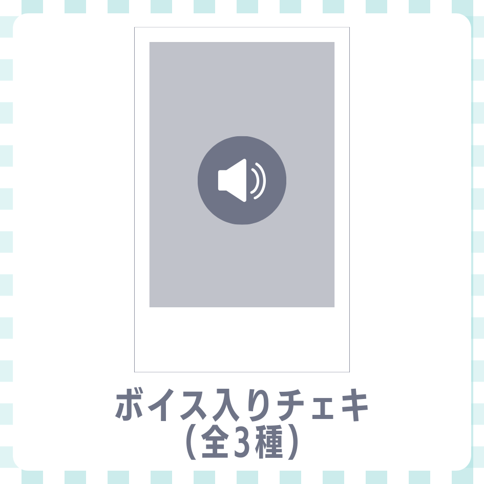 ボイス入りデジタルチェキ-1 の画像