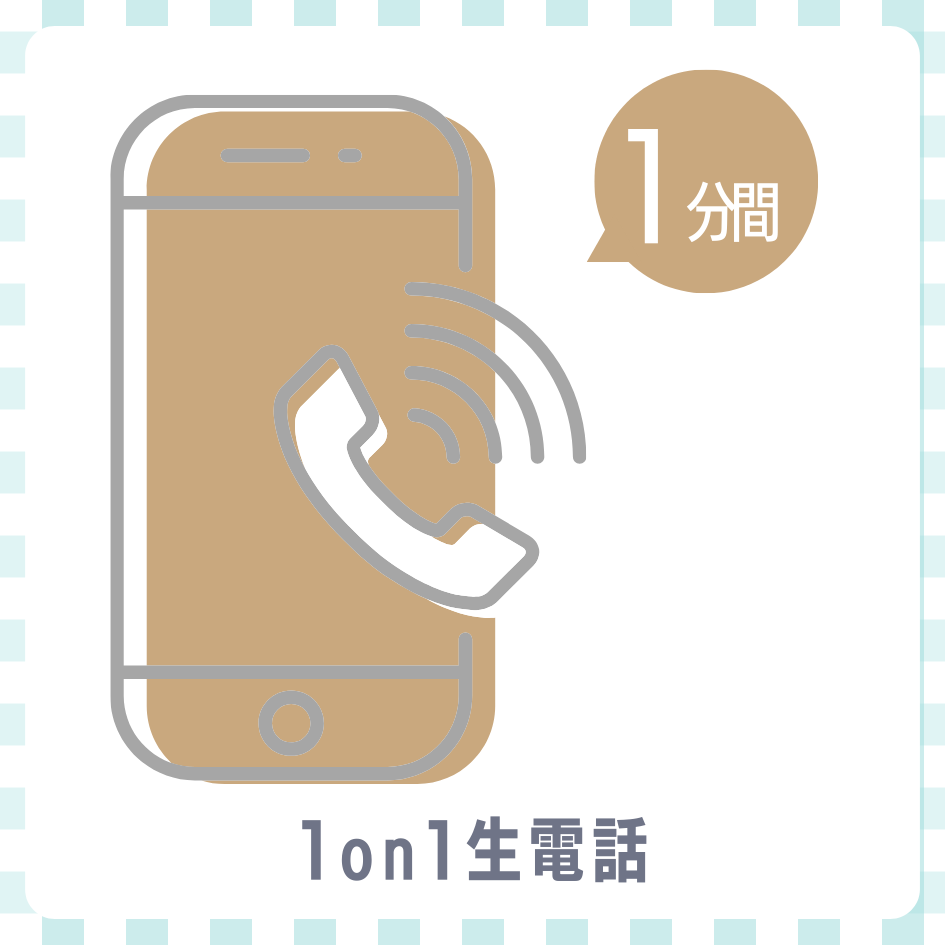 1on1 生電話の画像