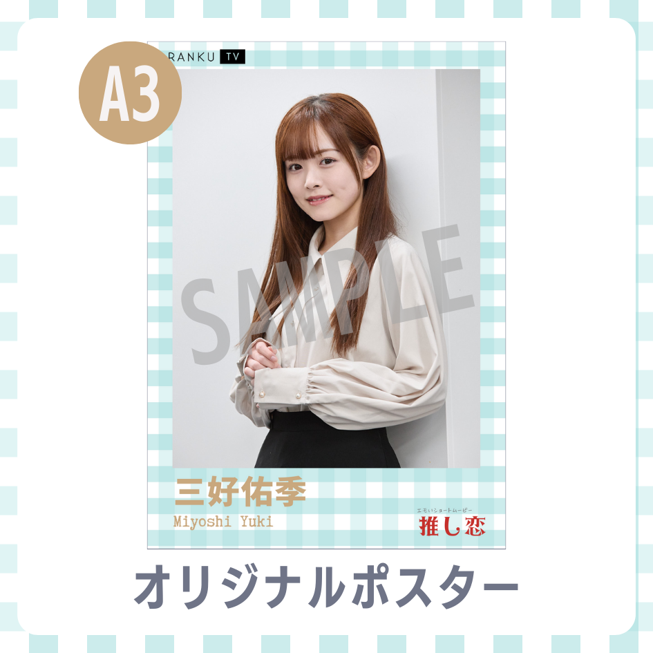 A3オリジナルポスターの画像