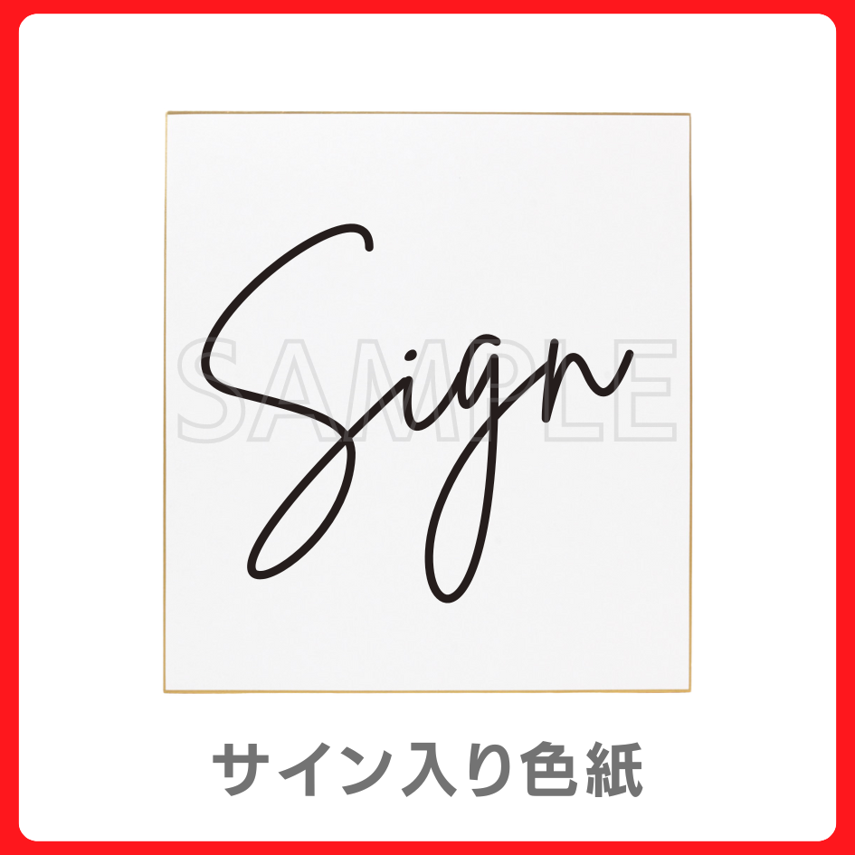 サイン入り色紙の画像