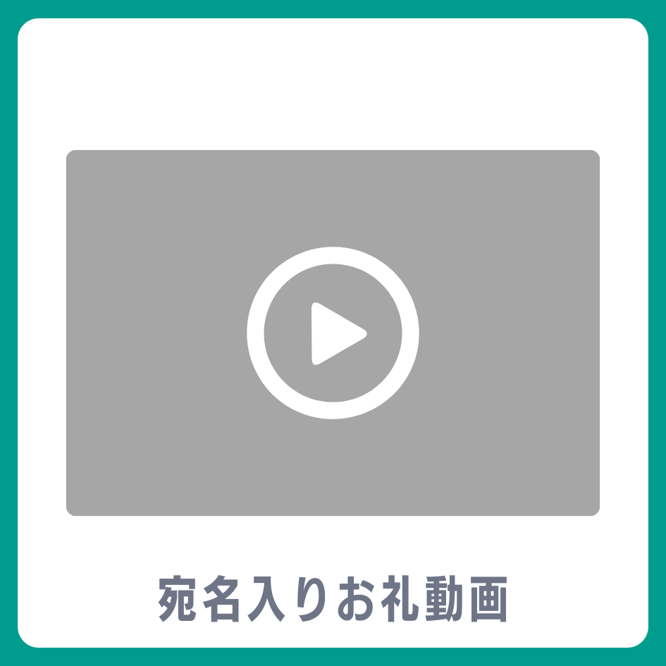 宛名入りお礼動画の画像