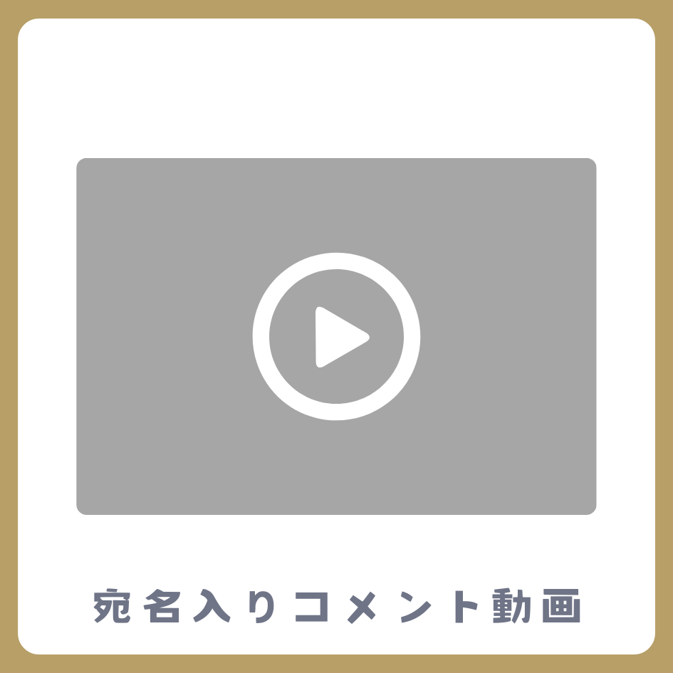 《宛名入り》コメント動画の画像